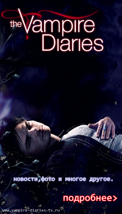 Наш новый проект (www.vampire-diaries-tv.ru)