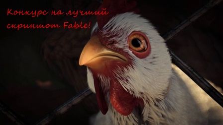 Конкурс на лучший скриншот Fable!