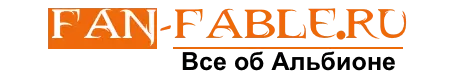 Вселенная Альбиона | Fan-Fable.RU